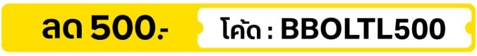 ลด 500.- ใส่โค้ด BBOLTL500 (1 - 15 Oct 2026)