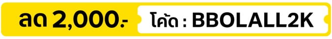 ลด 2,000.- ใส่โค้ด BBOLALL2K (1 - 15 Oct 2026)