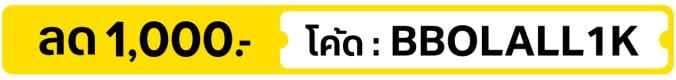 ลด 1,000.- ใส่โค้ด BBOLALL1K (1 - 15 Oct 2026)