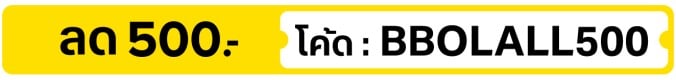 ลด 500.- ใส่โค้ด BBOLALL500 (1 - 15 Oct 2026)