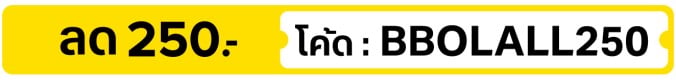 ลด 250.- ใส่โค้ด BBOLALL250 (1 - 15 Oct 2026)