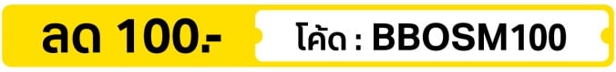 ลด 100.- ใส่โค้ด BBOSM100 (5 - 31 Oct 2026)