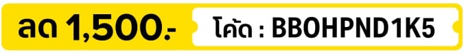 ลด 1,500.- ใส่โค้ด BBOHPND1K5 (5 - 31 Oct 2026)