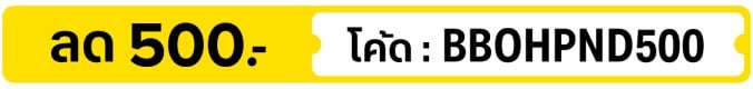 ลด 500.- ใส่โค้ด BBOHPND500 (5 - 31 Oct 2026)