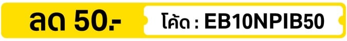 ลด 50.- ใส่โค้ด EB10NPIB50  (1 - 31 Oct 2026)