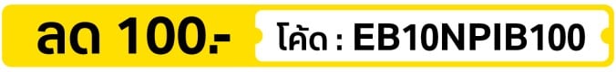 ลด 100.- ใส่โค้ด  EB10NPIB100 (1 - 31 Oct 2026)