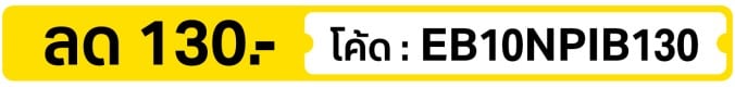ลด 130.- ใส่โค้ด  EB10NPIB130  (1 - 31 Oct 2026)
