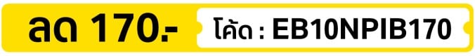 ลด 170.- ใส่โค้ด  EB10NPIB170  (1 - 31 Oct 2026)