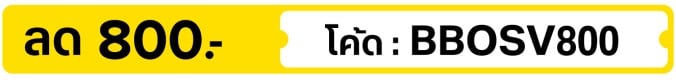ลด 800.- ใส่โค้ด BBOSV800 (1 - 31 Oct 2026)