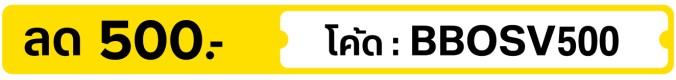 ลด 500.- ใส่โค้ด BBOSV500 (1 - 31 Oct 2026)