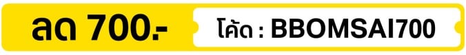 ลด 700.- ใส่โค้ด BBOMSAI700 (8 - 14 Oct 2026)