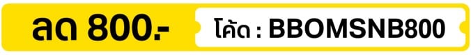ลด 800.- ใส่โค้ด BBOMSNB800 (8 - 14 Oct 2026)