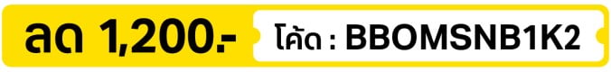 ลด 1,200.- ใส่โค้ด BBOMSNB1K2 (8 - 14 Oct 2026)