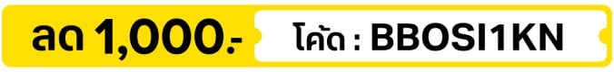 ลด 1,000.- ใส่โค้ด BBOSI1KN (9 - 31 Oct 2026)