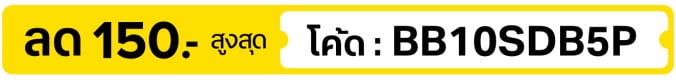 ลด 5% สูงสุด  150.-  ใส่โค้ด BB10SDB5P  (7 - 31 Oct 2026)