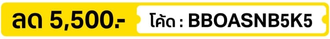 ลด 5,500.- ใส่โค้ด BBOASNB5K5 (10 - 16 Oct 2026)