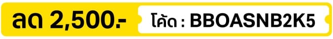 ลด 2,500.- ใส่โค้ด BBOASNB2K5 (10 - 16 Oct 2026)