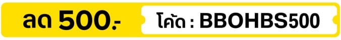ลด 500.- ใส่โค้ด BBOHBS500  (7 - 31 Oct 2026)