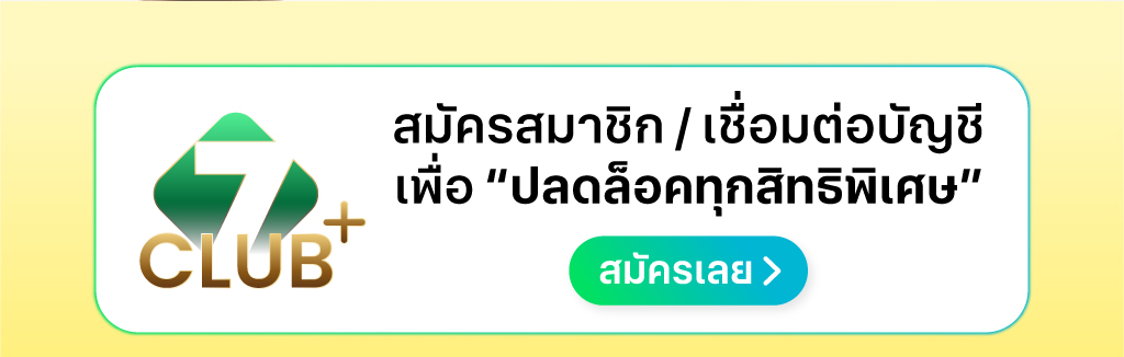 สมัครสมาชิก 7Club plus
