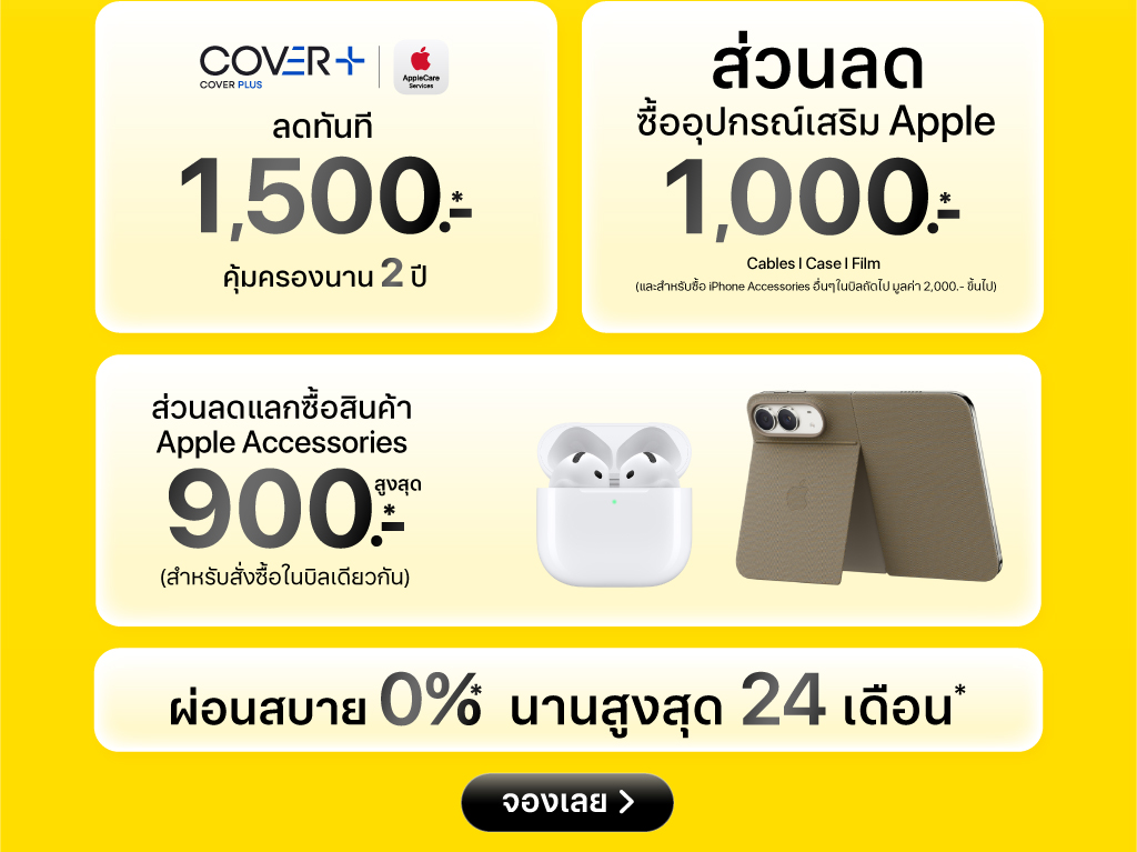 ข้อเสนอพิเศษ iPhone Duo