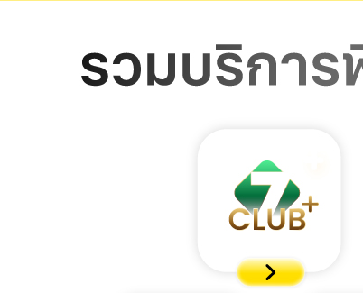 สมัครสมาชิก 7Club plus