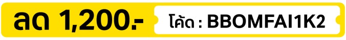 ลด 1,200.- ใส่โค้ด BBOMFAI1K2 (16 - 31 Oct 2026)