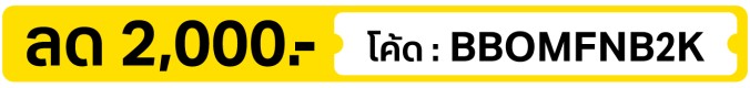 ลด 2,000.- ใส่โค้ด BBOMFNB2K (16 - 31 Oct 2026)