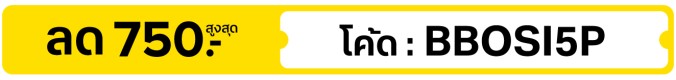ลด 5% สูงสุด 750.- ใส่โค้ด BBOSI5P (1 - 31 Oct 2026)