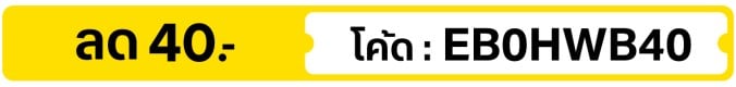 ลด 40.- ใส่โค้ด EB0HWB40 (14 - 31 Oct 2026)