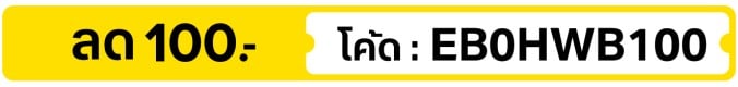 ลด 100.- ใส่โค้ด EB0HWB100 (14 - 31 Oct 2026)