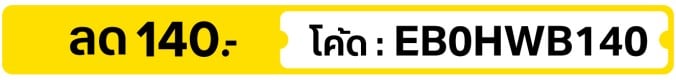 ลด 140.- ใส่โค้ด EB0HWB140 (14 - 31 Oct 2026)