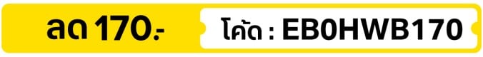 ลด 170.- ใส่โค้ด EB0HWB170 (14 - 31 Oct 2026)