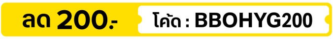 ลด 200.- ใส่โค้ด BBOHYG200 (22 - 31 Oct 2026)