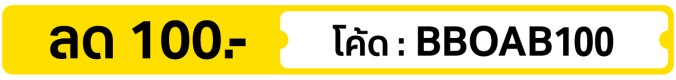 ลด 100.- ใส่โค้ด BBOAB100 (26 Oct - 1 Nov 2026)