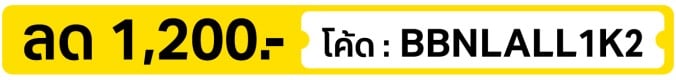 ลด 1,200.- ใส่โค้ด BBNLALL1K2 (1 - 15 Nov 2026)