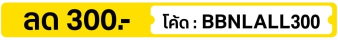 ลด 300.- ใส่โค้ด BBNLALL300 (1 - 15 Nov 2026)