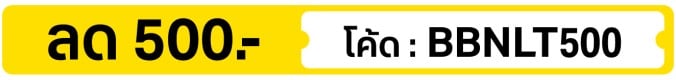 ลด 500.- ใส่โค้ด BBNLT500 (1 - 15 Nov 2026)