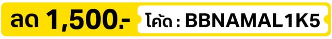 ลด 1,500.- ใส่โค้ด BBNAMAL1K5 (1 Nov 2026 - 31 Dec 2026)